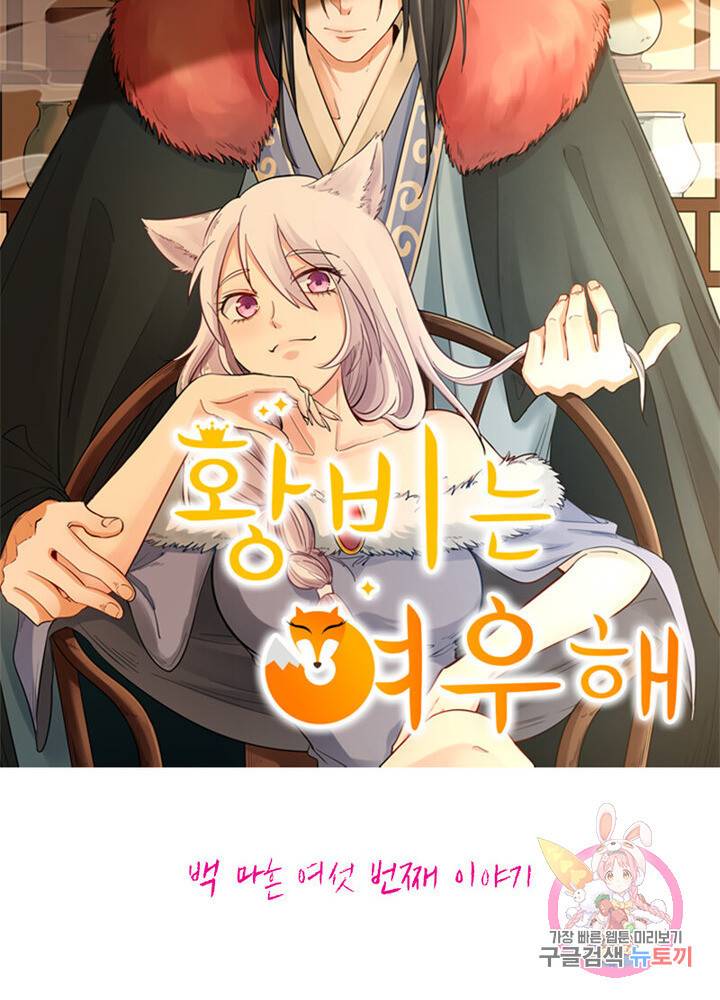 황비는 여우해 146화 4