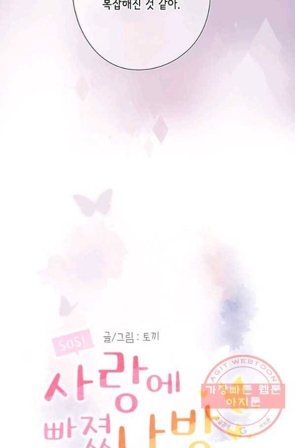 SOS! 사랑에 빠졌나방 제67화 2