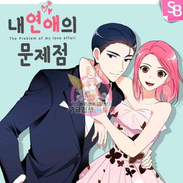 내 연애의 문제점 68화 1