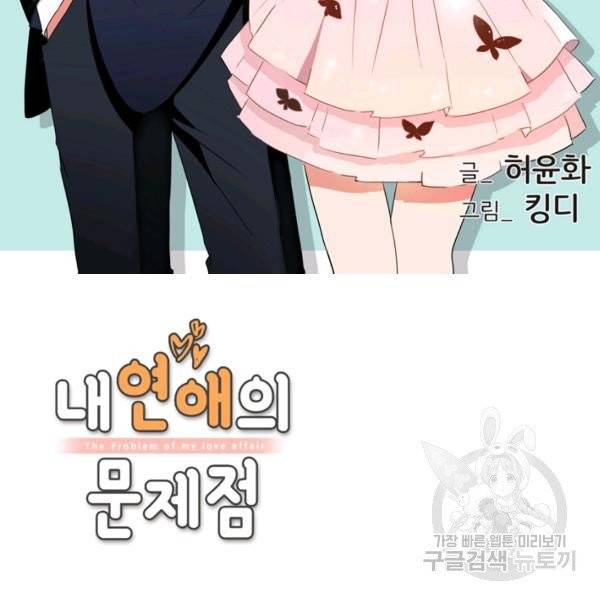 내 연애의 문제점 68화 2