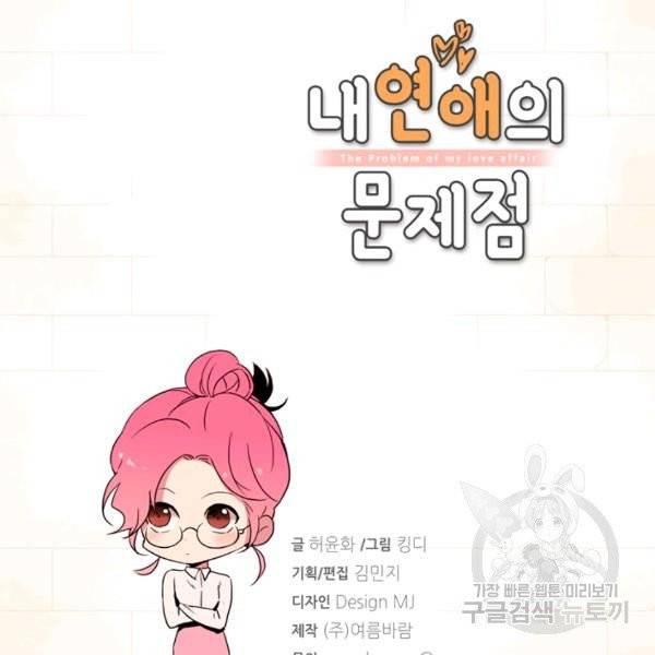 내 연애의 문제점 68화 4