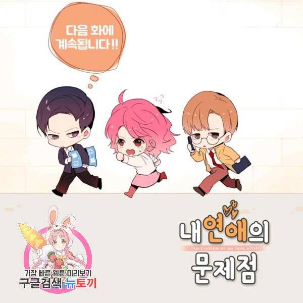 내 연애의 문제점 68화 76