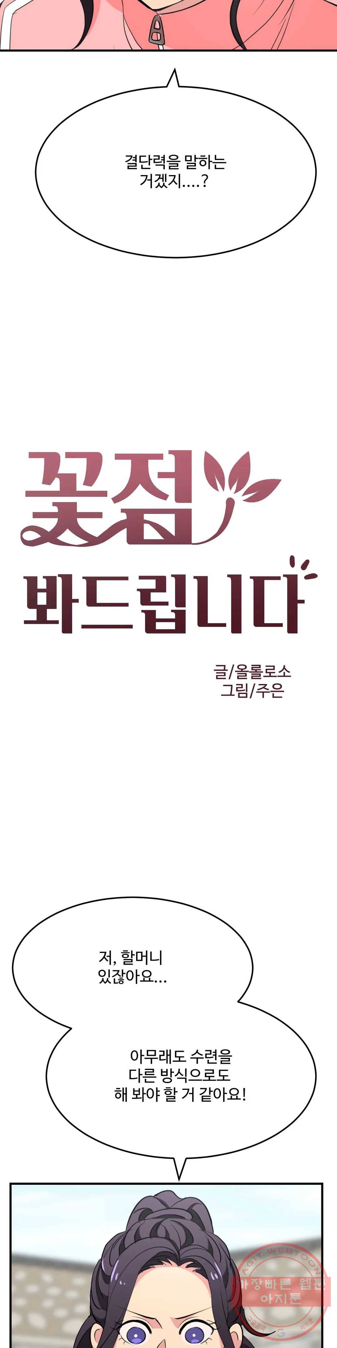 꽃점 봐 드립니다 18화 6
