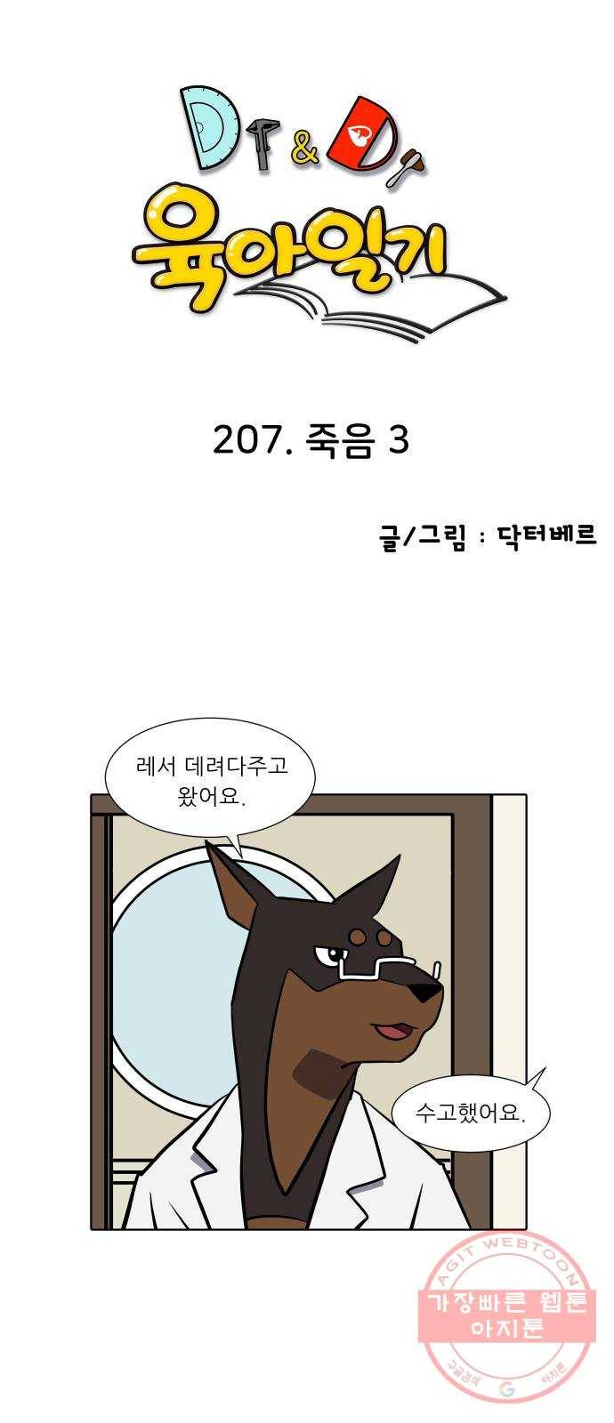 닥터앤닥터 육아일기 207. 죽음 3 1
