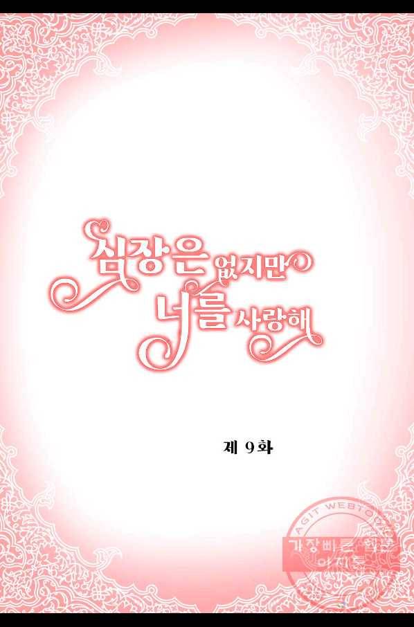 심장은 없지만 너를 사랑해 59화 2
