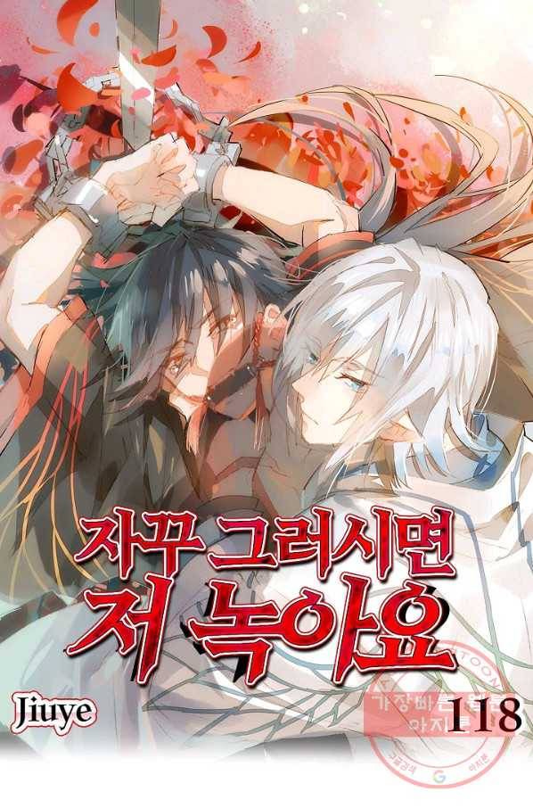 자꾸 그러시면 저 녹아요. 118화 1