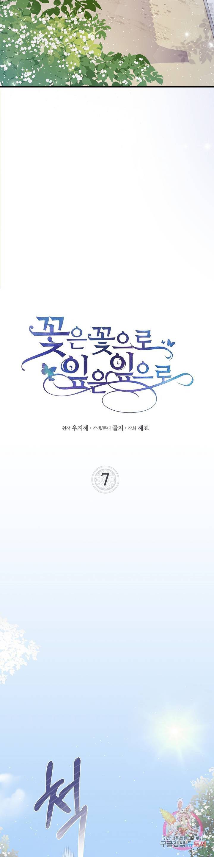 꽃은 꽃으로, 잎은 잎으로 7화 2