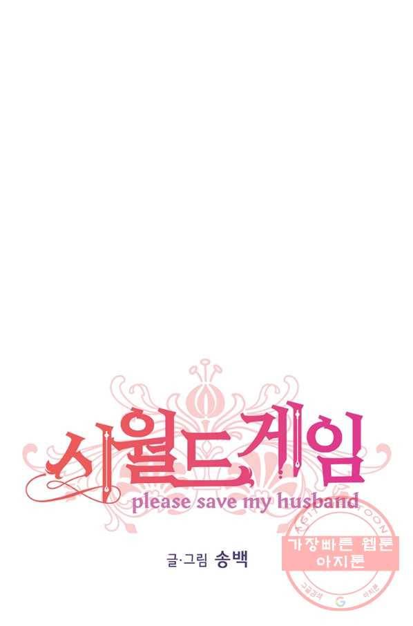 시월드 게임 -please save my husband- 49화 1