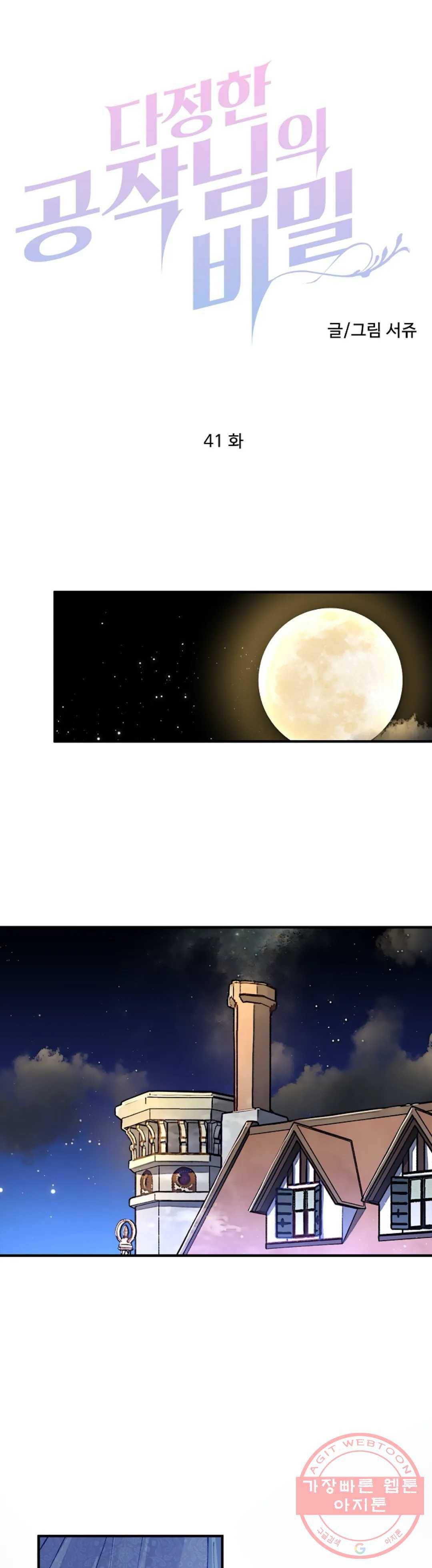 다정한 공작님의 비밀 41화 1