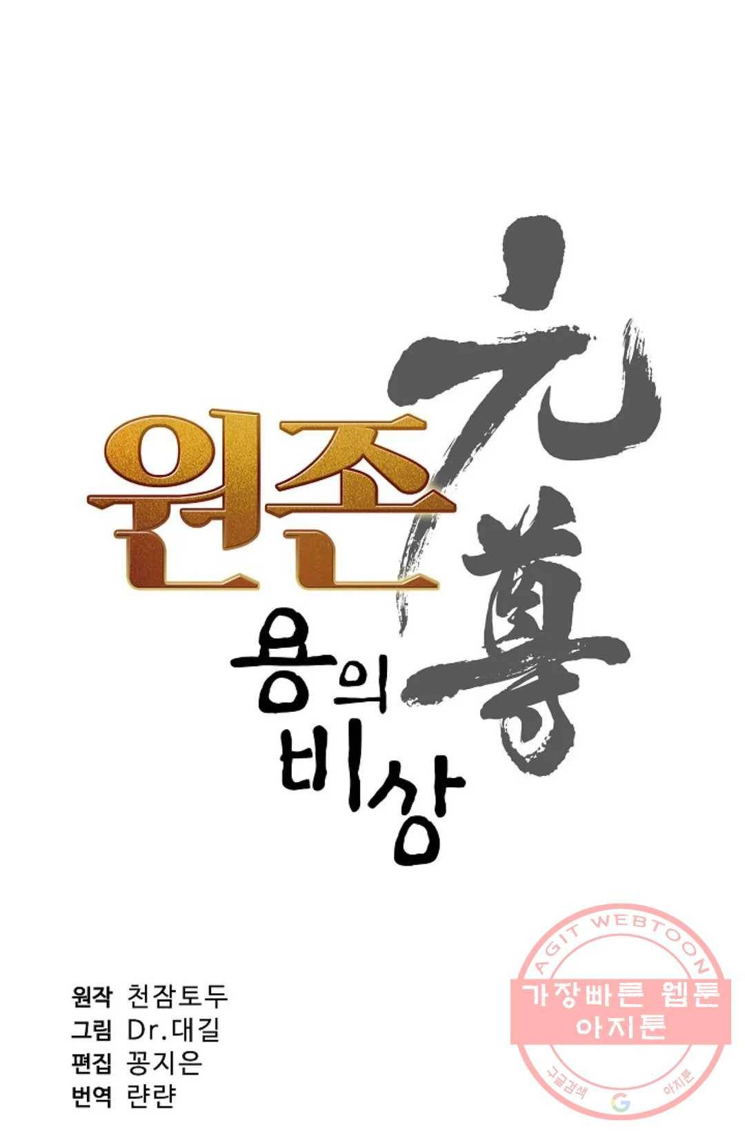 원존: 용의 비상 246화 4