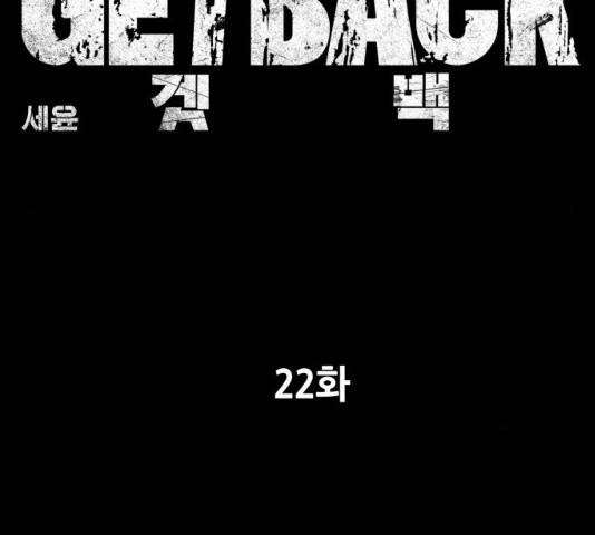 겟백 3부 22화 28