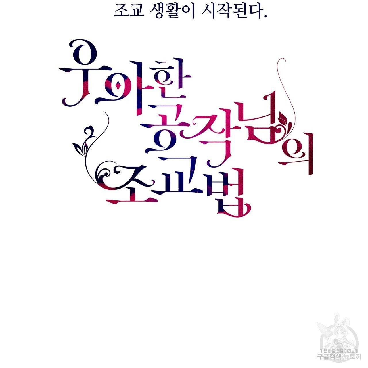 우아한 공작님의 조교법 프롤로그 60