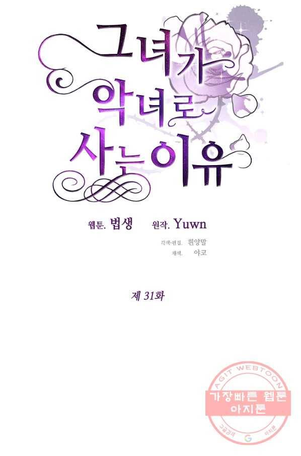 그녀가 악녀로 사는 이유 31화 12