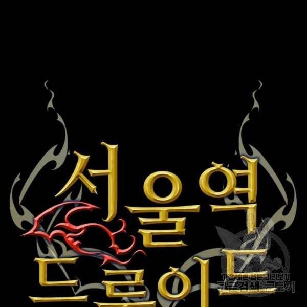 서울역 드루이드 13화 10