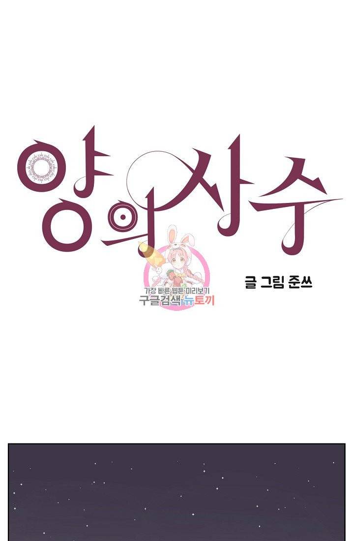양의 사수 78화 1