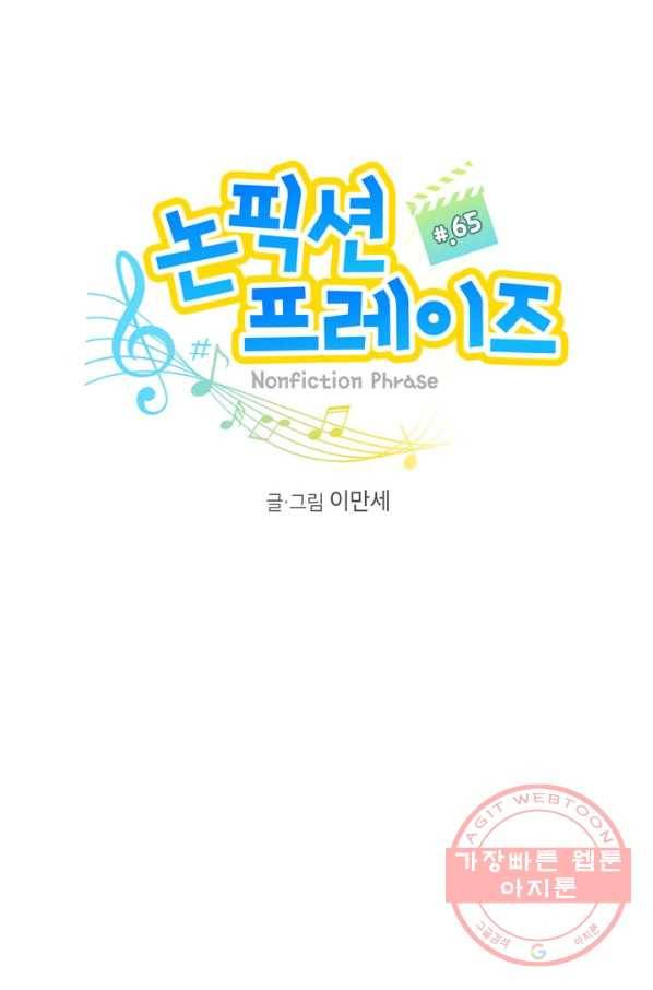 논픽션 프레이즈 65화 12