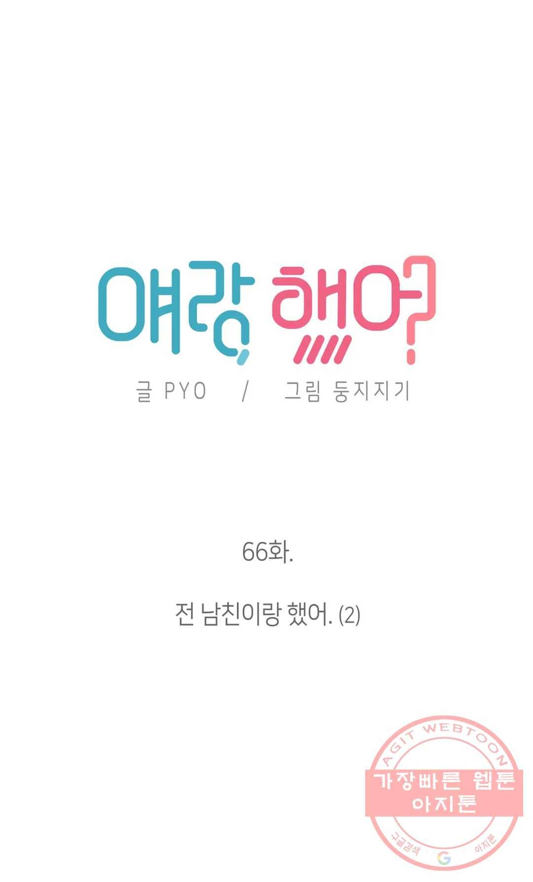 얘랑 했어? 66화 전 남친이랑 했어 (2) 3