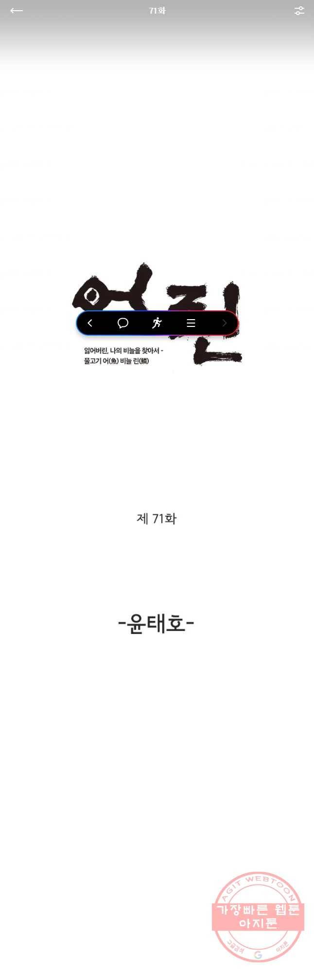 어린(물고기 비늘) 71화 1