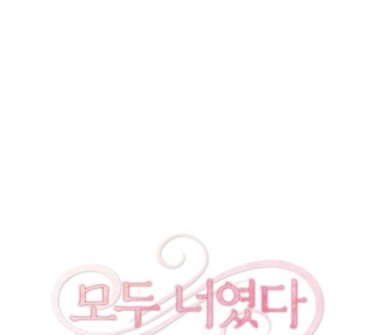 모두 너였다 33화 45