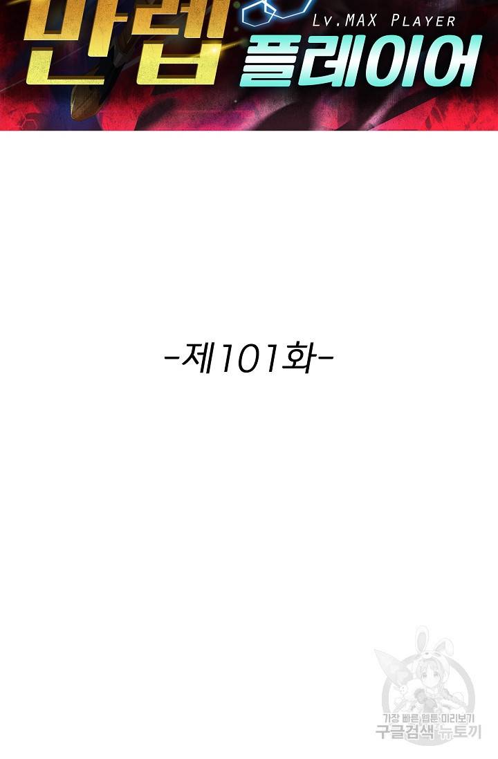 리셋하여 만렙 플레이어 101화 2