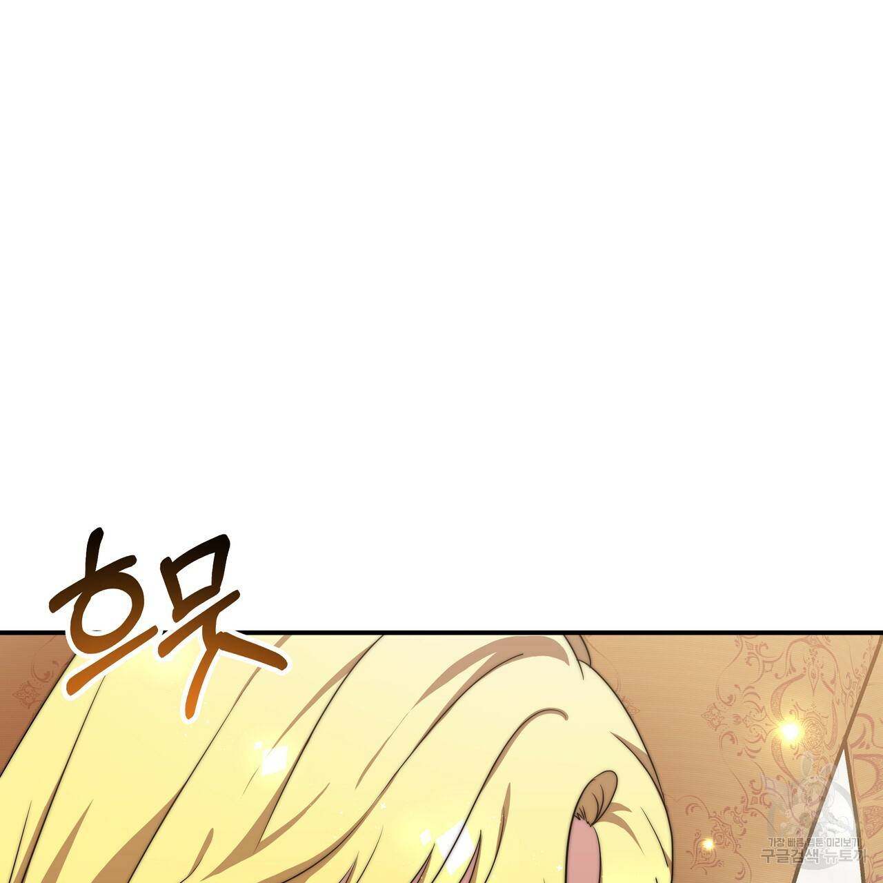 잊혀진 황녀는 평화롭게 살고 싶어 11화 8