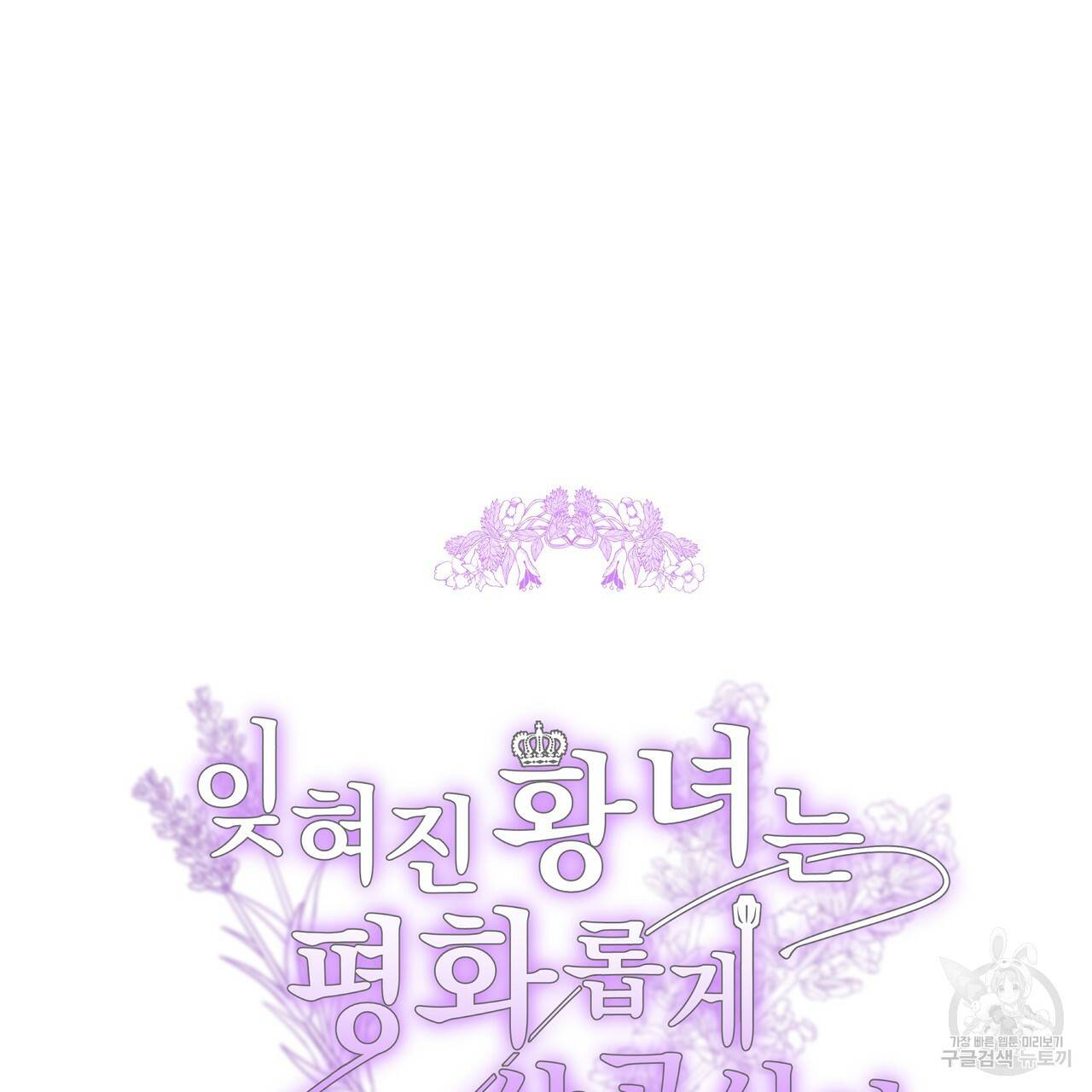 잊혀진 황녀는 평화롭게 살고 싶어 11화 16