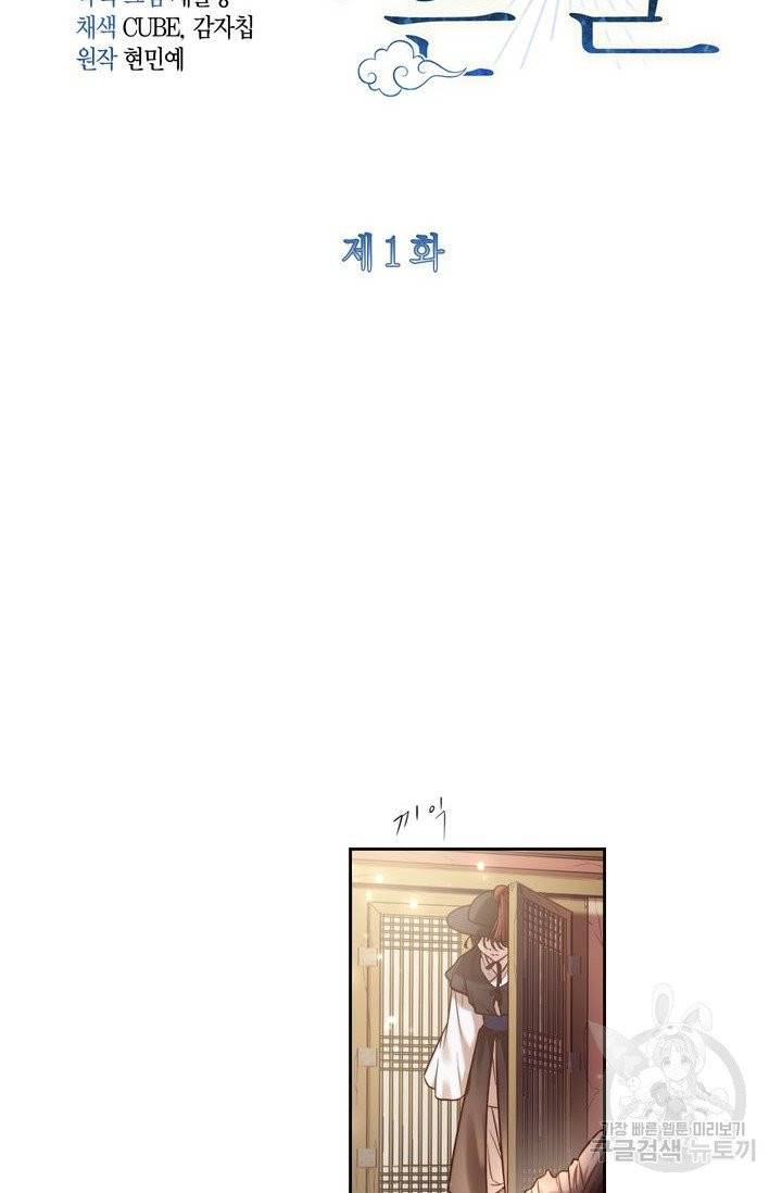 절벽에 뜬 달 1화 10