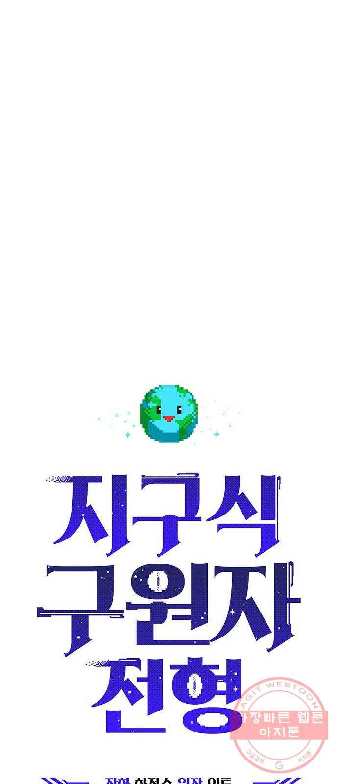 지구식 구원자 전형 02화 15