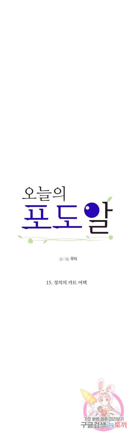 오늘의 포도알 15화 2