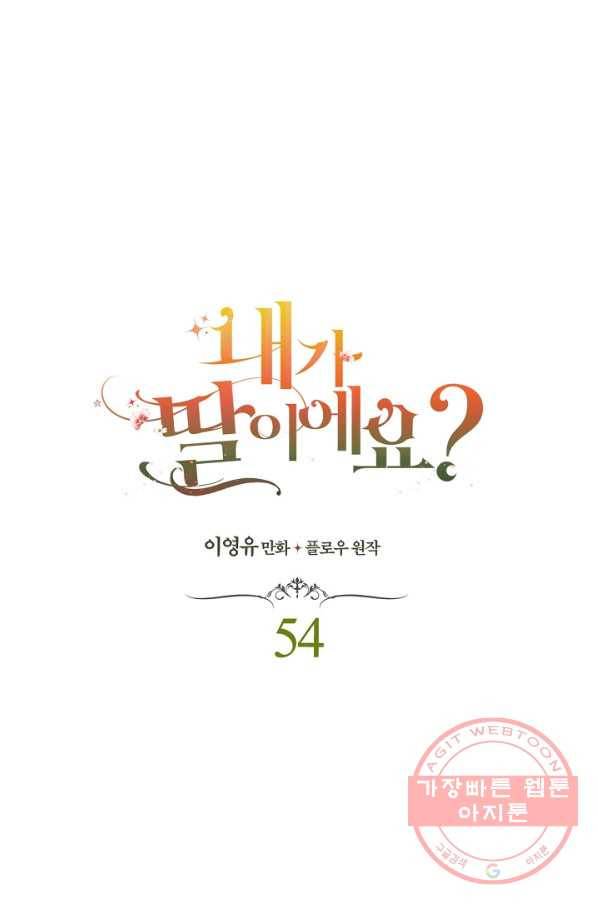 내가 딸이에요? 54화 1