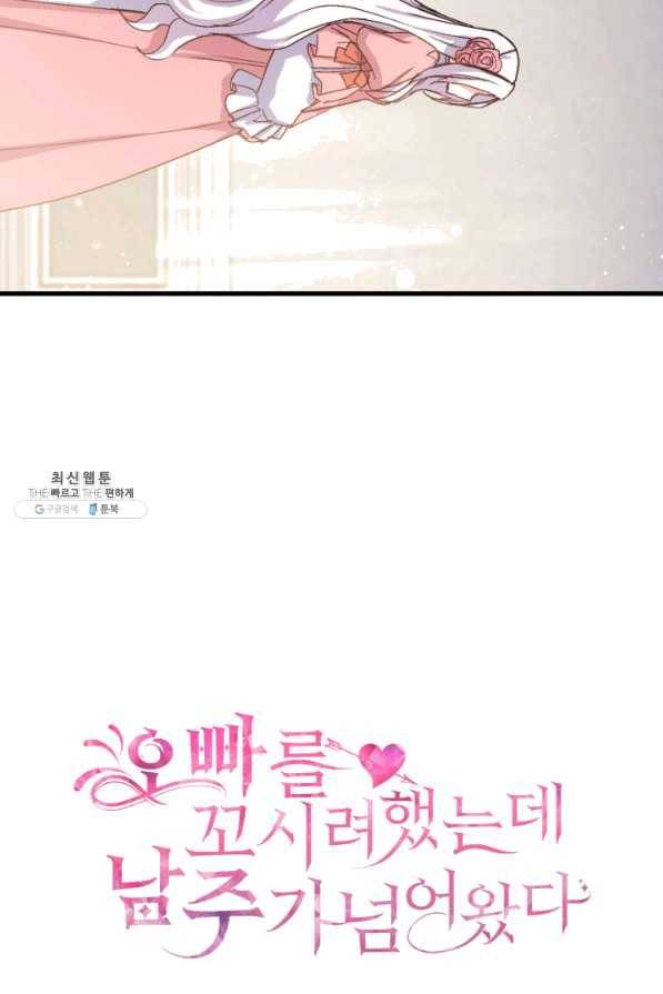 오빠를 꼬시려 했는데 남주가 넘어왔다 40화 4