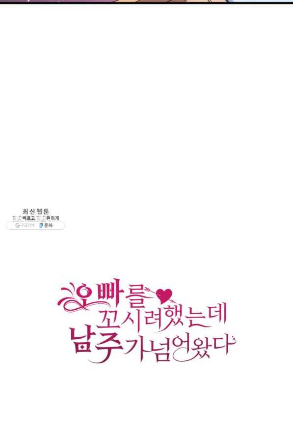 오빠를 꼬시려 했는데 남주가 넘어왔다 40화 106