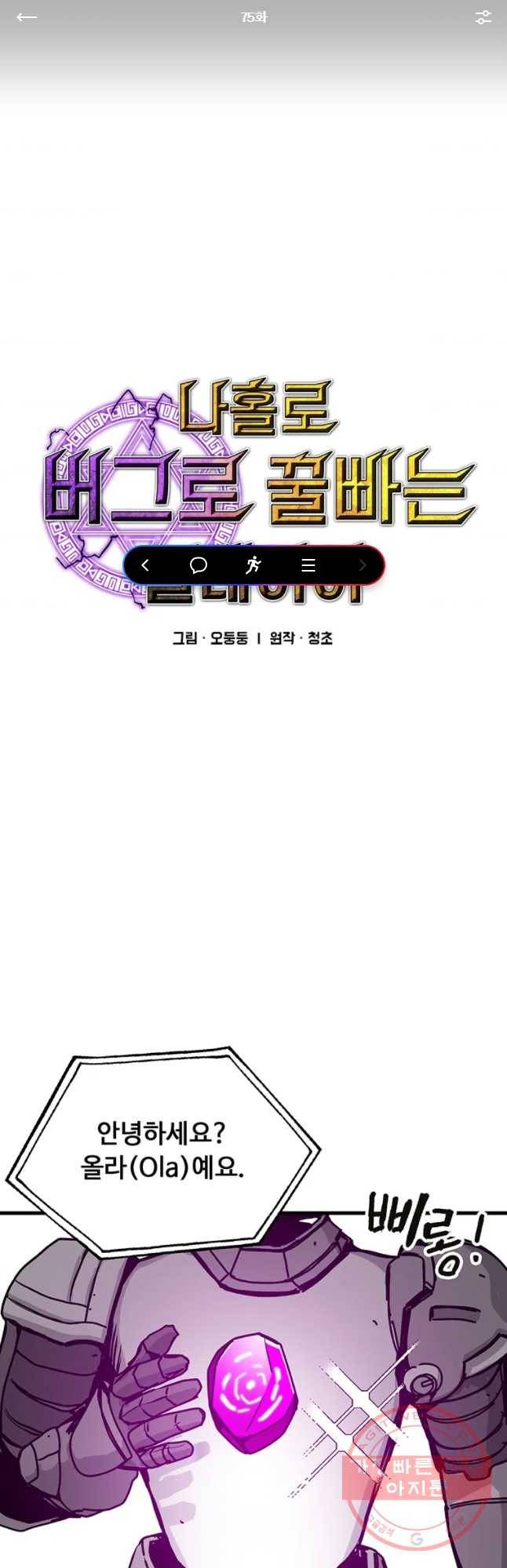 나 홀로 버그로 꿀빠는 플레이어 75화 1