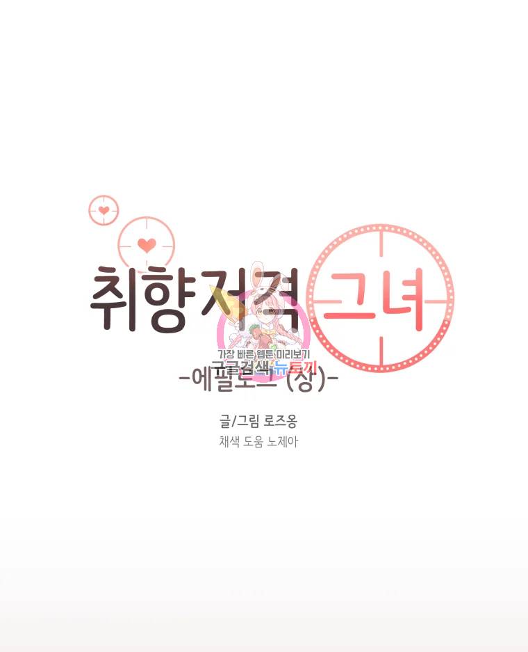 취향저격 그녀 취향저격 그녀 에필로그 상 1