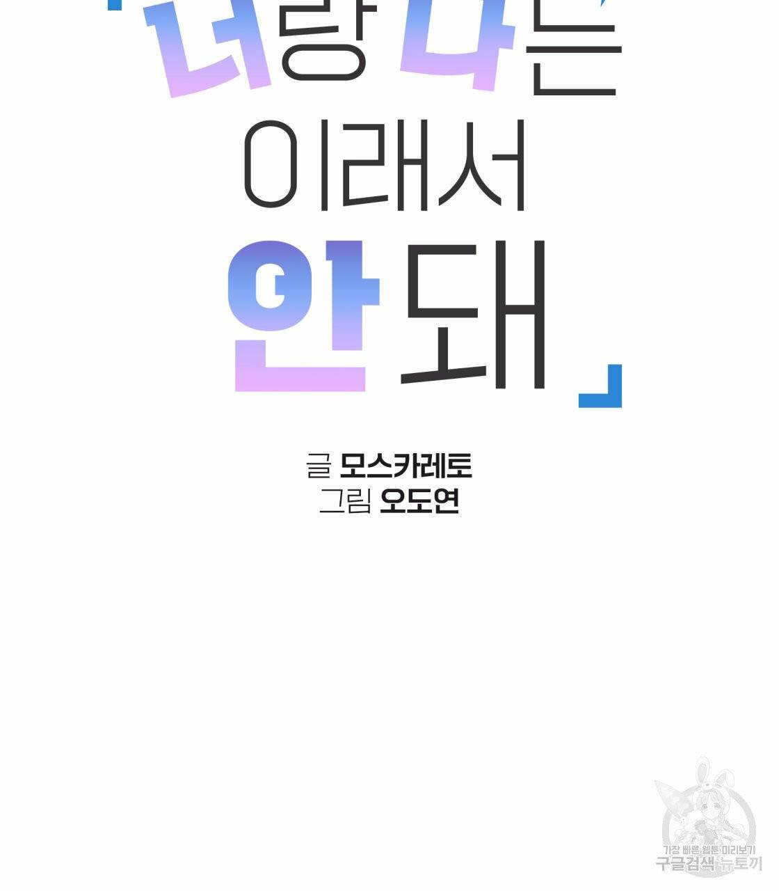 너랑 나는 이래서 안 돼 22화 20