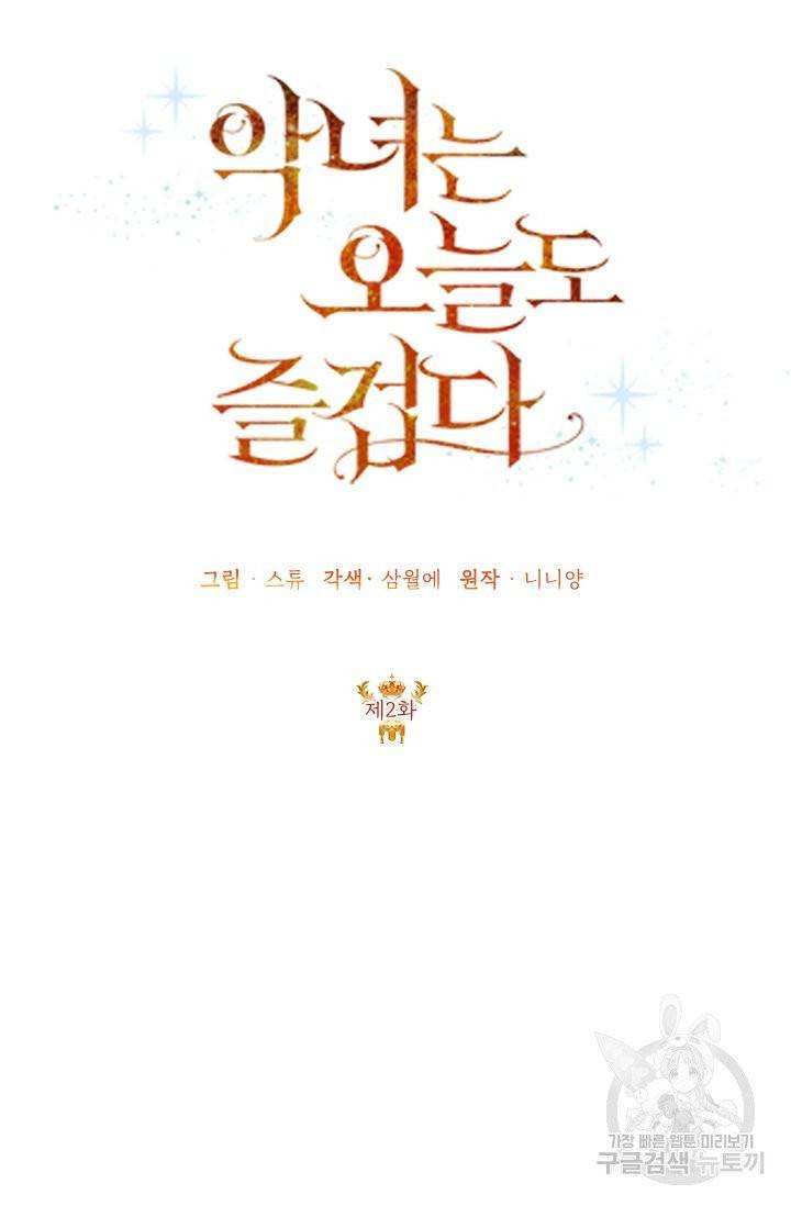 악녀는 오늘도 즐겁다 2화 37