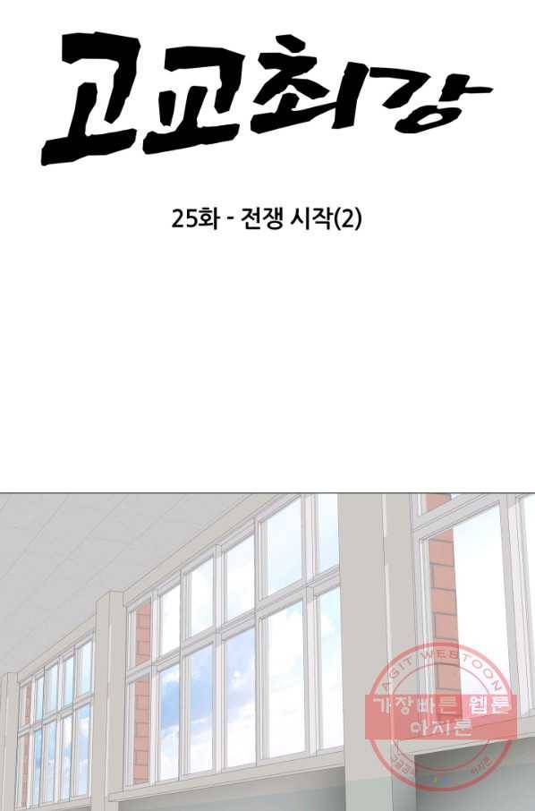 고교최강 25화 5