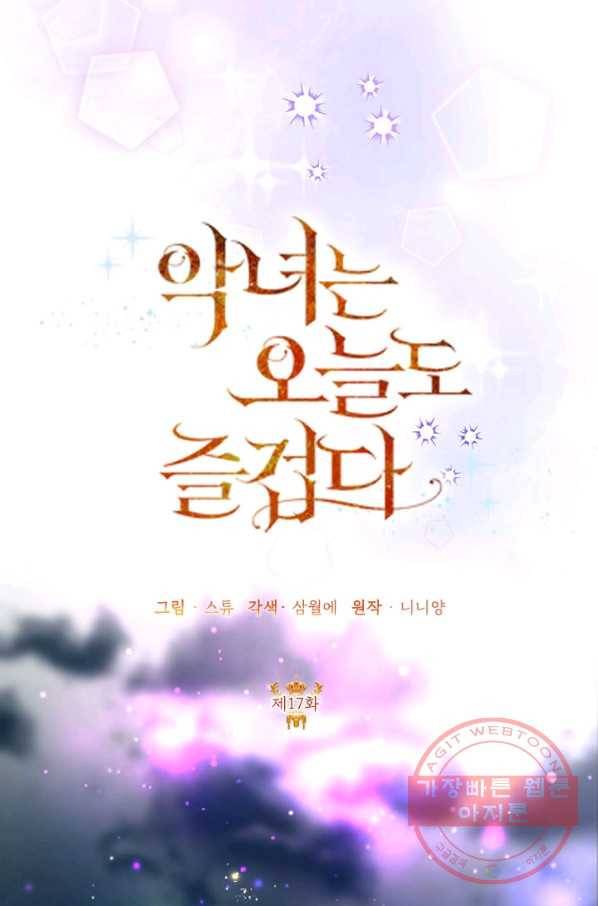 악녀는 오늘도 즐겁다 17화 48