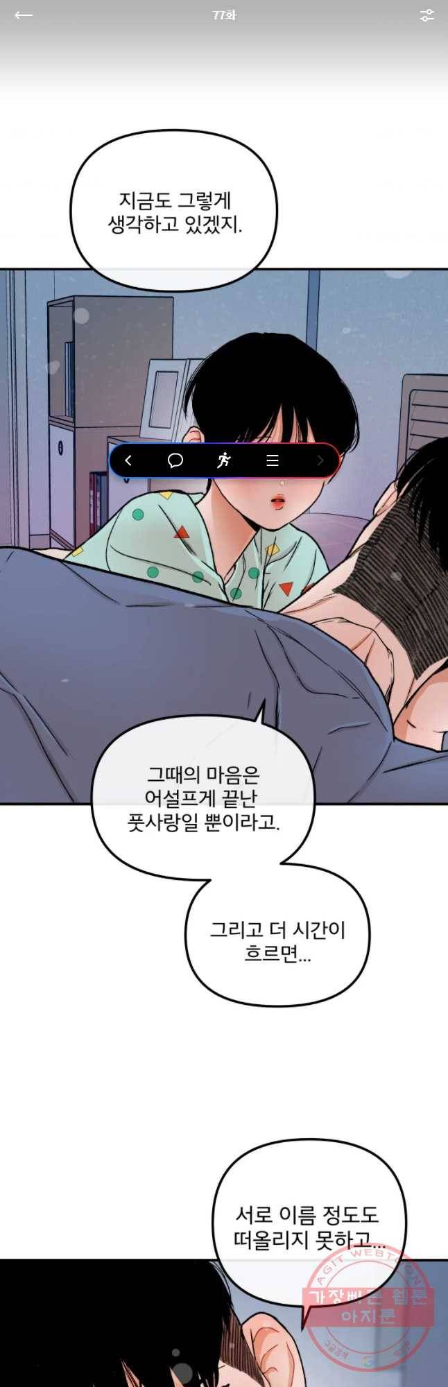 사귄 건 아닌데 77화 1