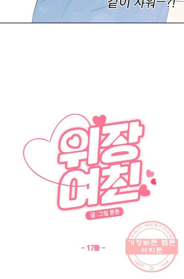 위장여친 17화 3