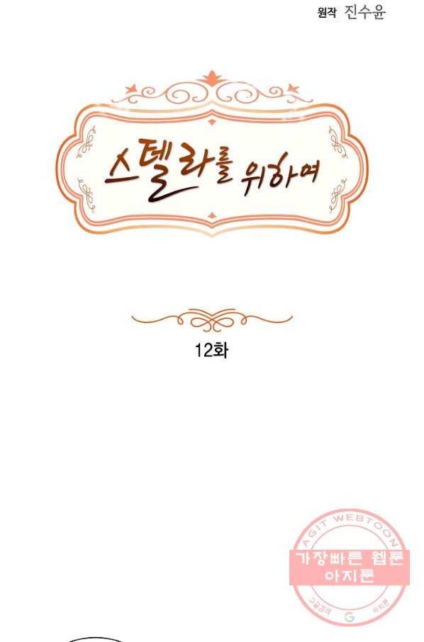 스텔라를 위하여 12화 5