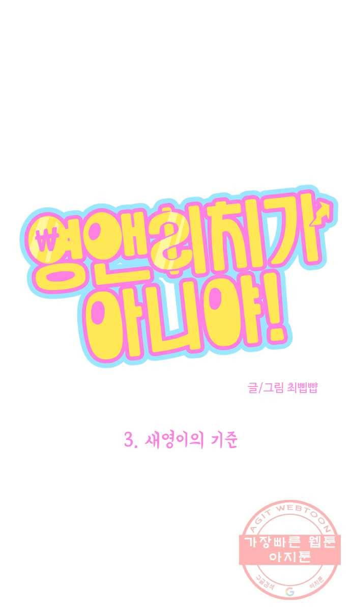 영앤리치가 아니야! 3. 새영이의 기준 8