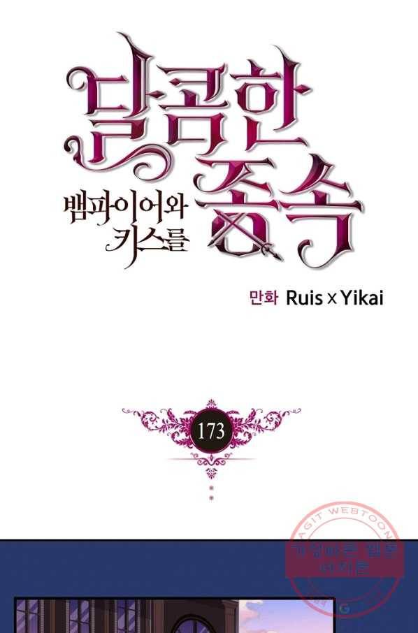 달콤한 종속:뱀파이어와 키스를 173화 1