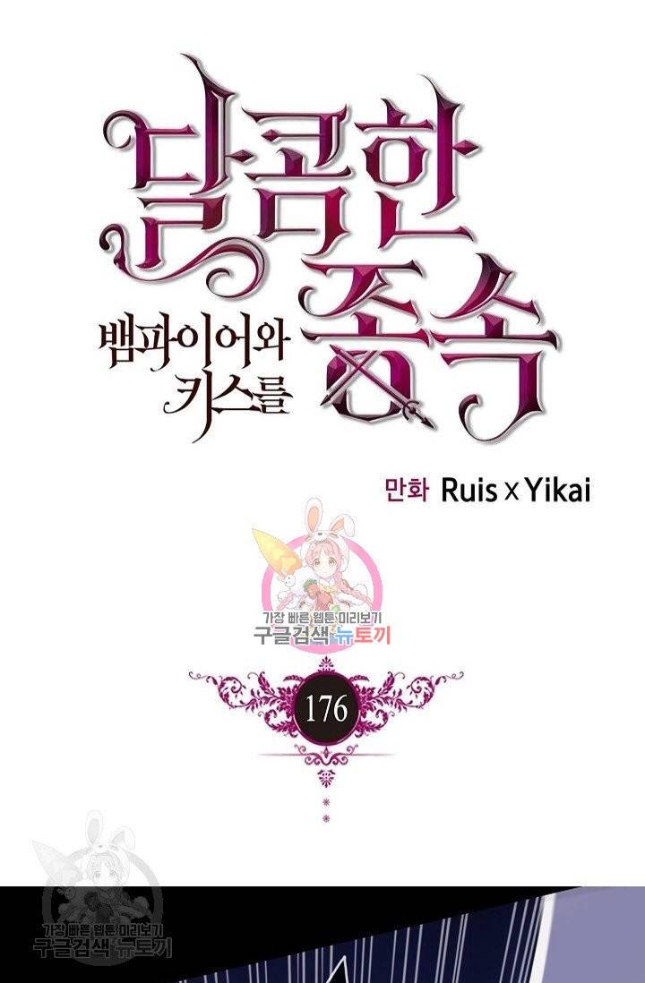 달콤한 종속 : 뱀파이어와 키스를 176화 1