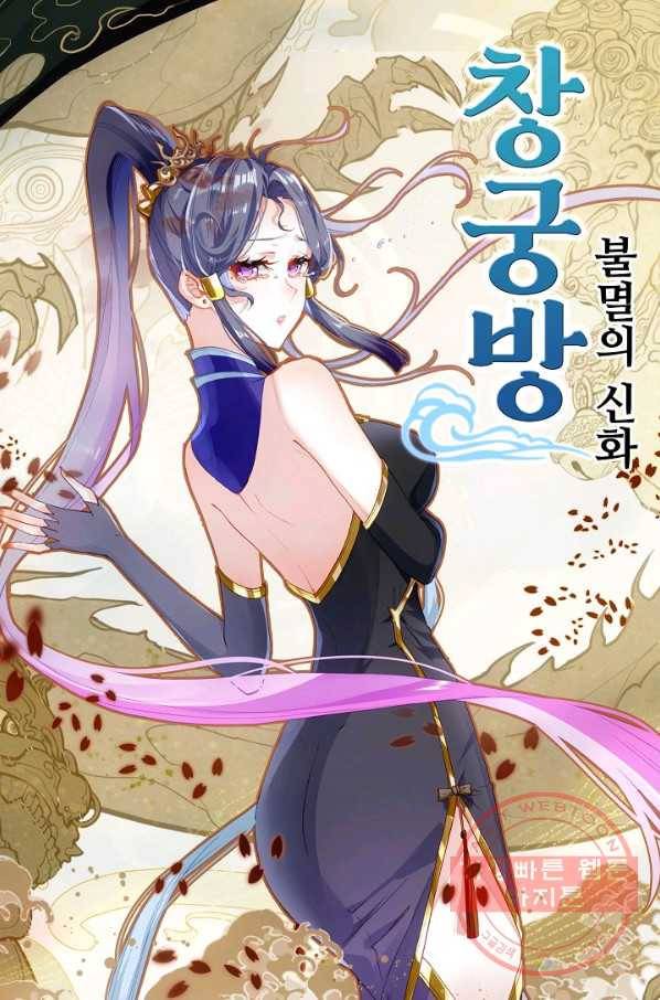창궁방 : 불멸의 신화 101화 1
