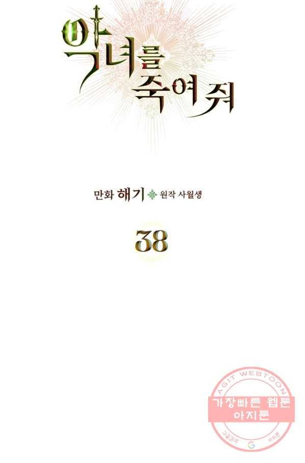 악녀를 죽여 줘 38화 12