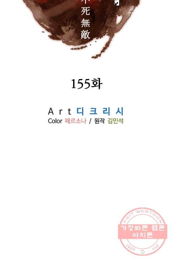 불사무적 155화 28