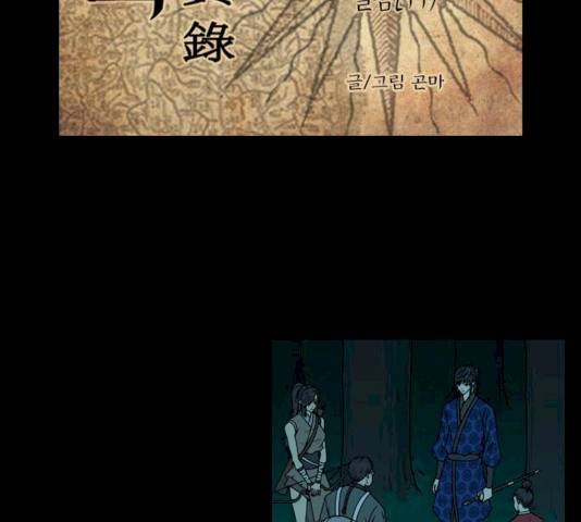 조선좀비실록 31화 10