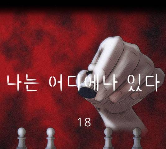 나는 어디에나 있다 18화 65