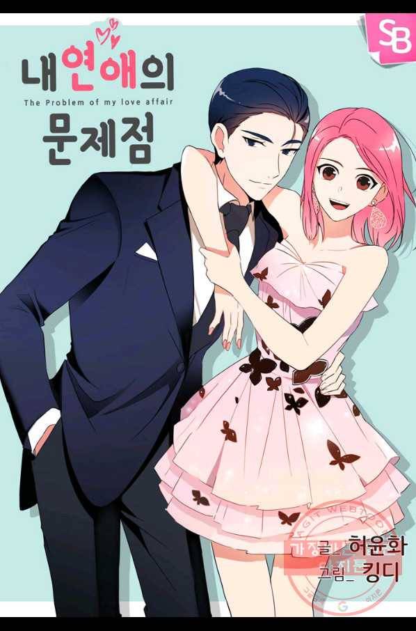 내 연애의 문제점 69화 1